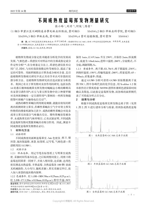 不同成熟度蓝莓挥发物测量研究