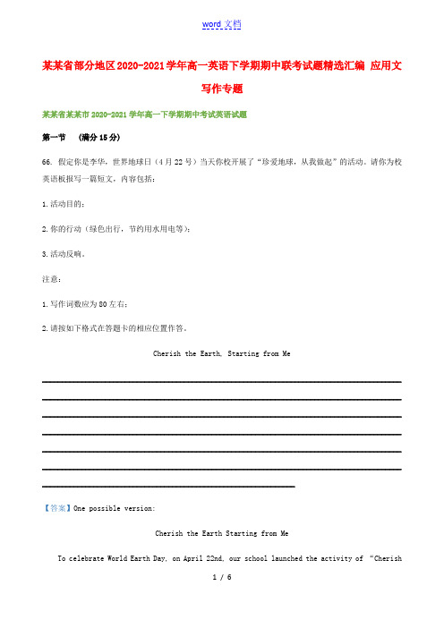 辽宁省部分地区2020_2021学年高一英语下学期期中联考试题精选汇编应用文写作专题