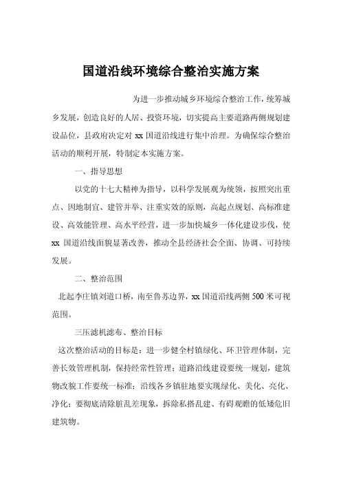 国道沿线环境综合整治实施方案