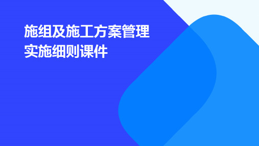 施组及施工方案管理实施细则课件