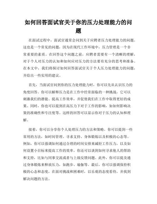 如何回答面试官关于你的压力处理能力的问题