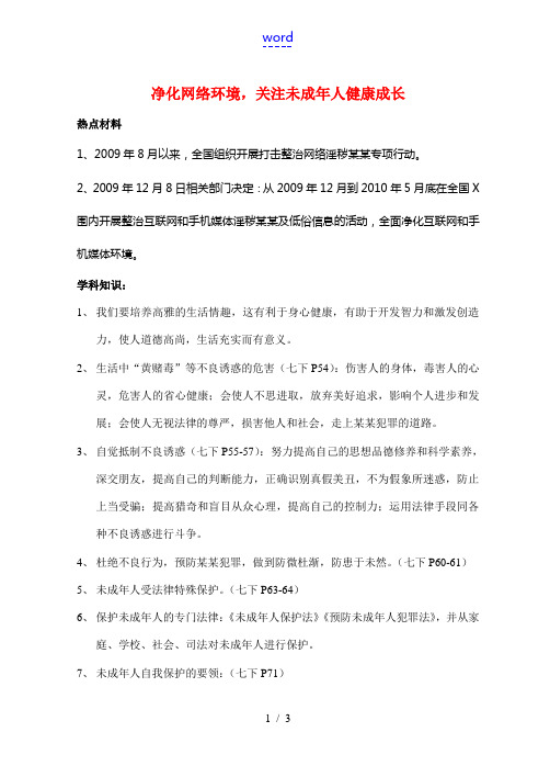 九年级政治全面净化互联网和手机媒体环境素材鲁教版