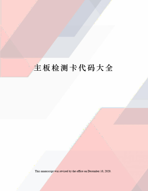 主板检测卡代码大全