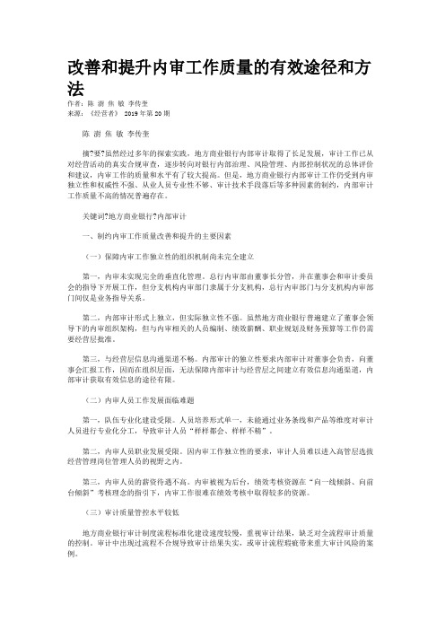 改善和提升内审工作质量的有效途径和方法