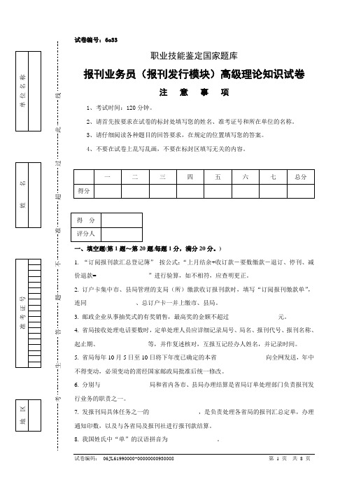 报刊业务员(报刊发行模块)高级试卷正文6o33