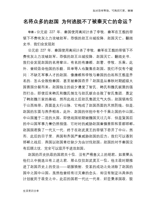 历史趣谈名将众多的赵国 为何逃脱不了被秦灭亡的命运？