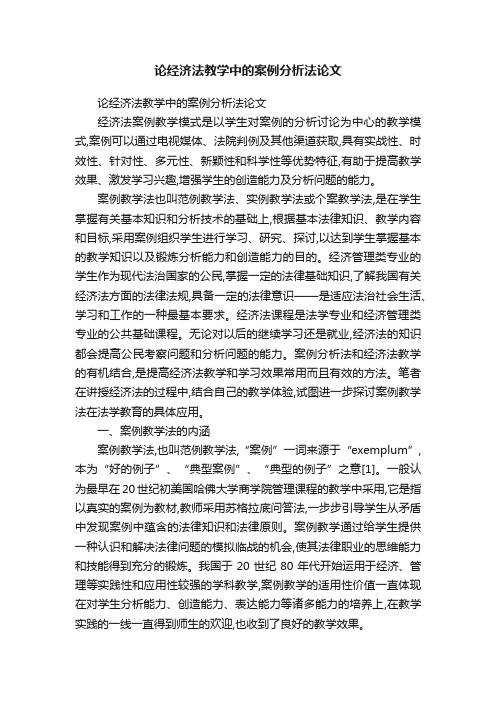 论经济法教学中的案例分析法论文