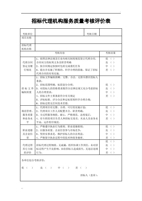 招标代理机构服务质量考核评价表