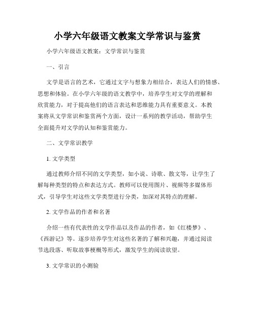 小学六年级语文教案文学常识与鉴赏