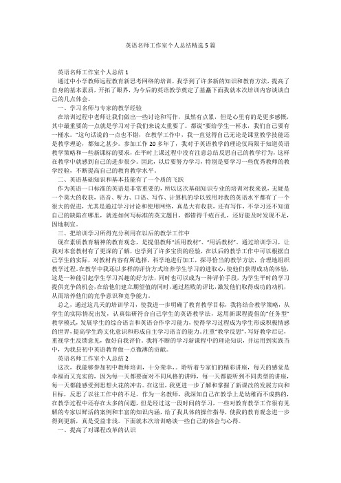 英语名师工作室个人总结精选5篇找总结网2