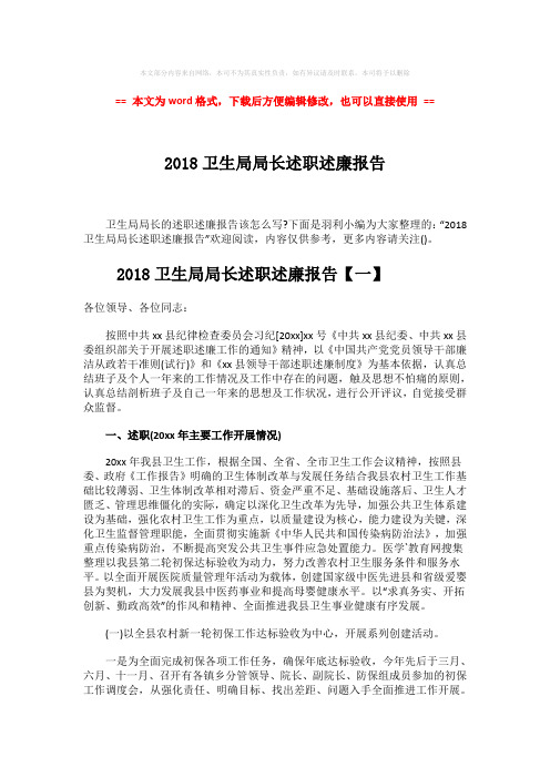 【最新2018】2018卫生局局长述职述廉报告-实用word文档 (19页)