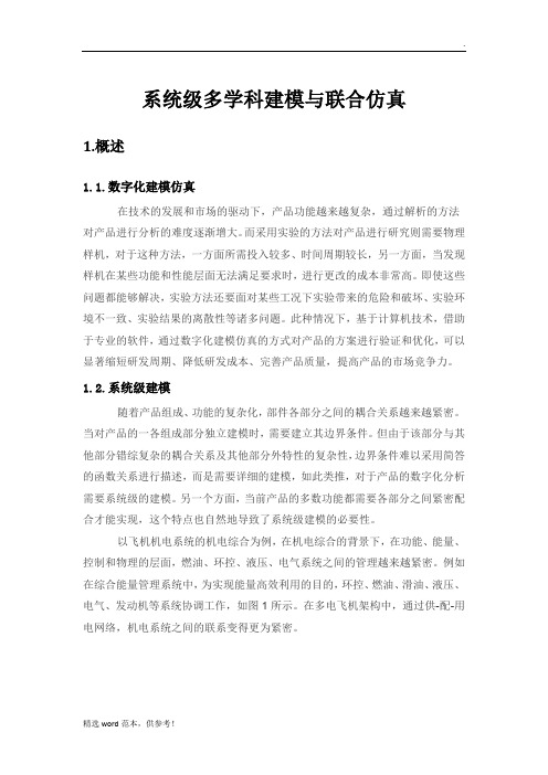 系统级多学科建模与联合仿真