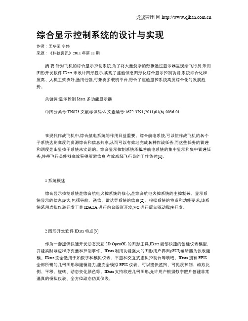 综合显示控制系统的设计与实现