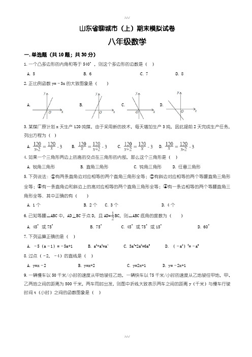 聊城市八年级上期末模拟数学试卷(含答案)