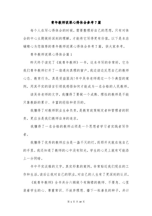 青年教师说课心得体会参考7篇