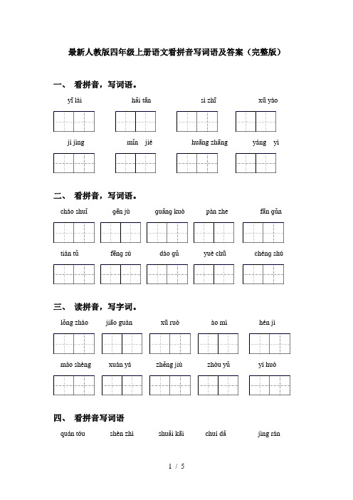 最新人教版四年级上册语文看拼音写词语及答案(完整版)