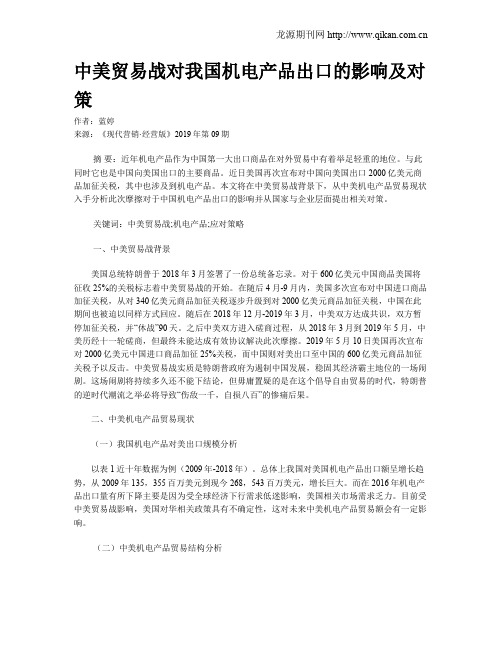 中美贸易战对我国机电产品出口的影响及对策