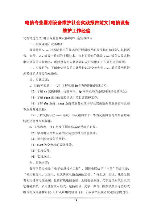 电信专业暑期设备维护社会实践报告范文-电信设备维护工作经验