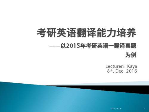 2015年考研英语一翻译真题解析