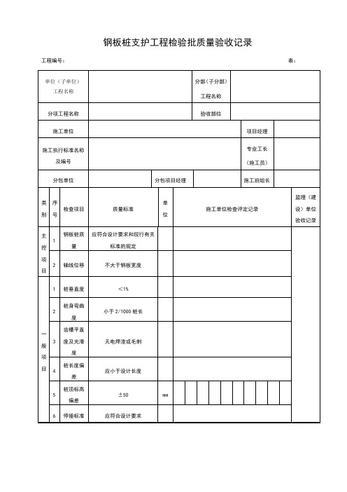 钢板桩支护工程检验批质量验收记录