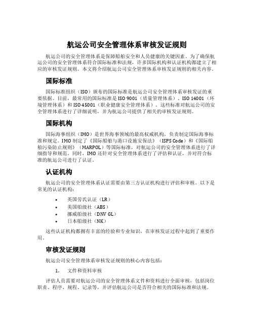 航运公司安全管理体系审核发证规则