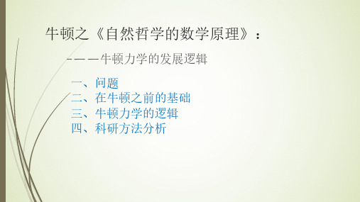 科技创新史与创新思维能力培养-3.3.2 牛顿之《自然哲学的数学原理