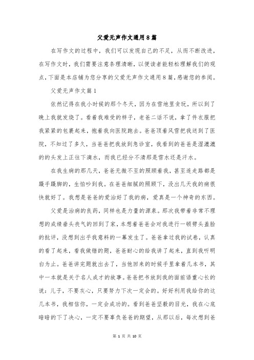父爱无声作文通用8篇