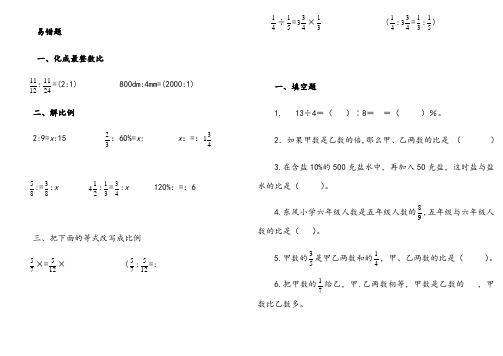 [精品]比和比例易错题集及答案