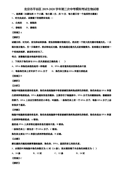 北京市平谷区2019-2020学年第三次中考模拟考试生物试卷含解析