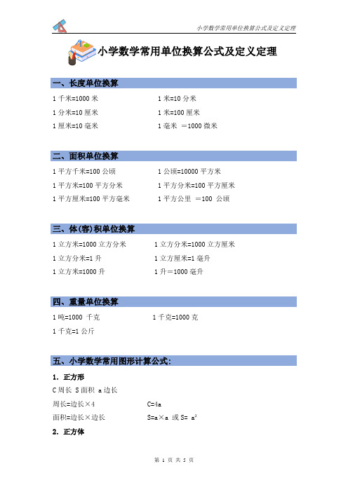 小学数学常用单位换算公式及定义定理归纳