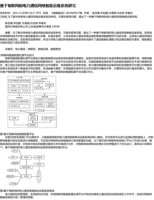 基于物联网的电力通信网络智能运维系统研究