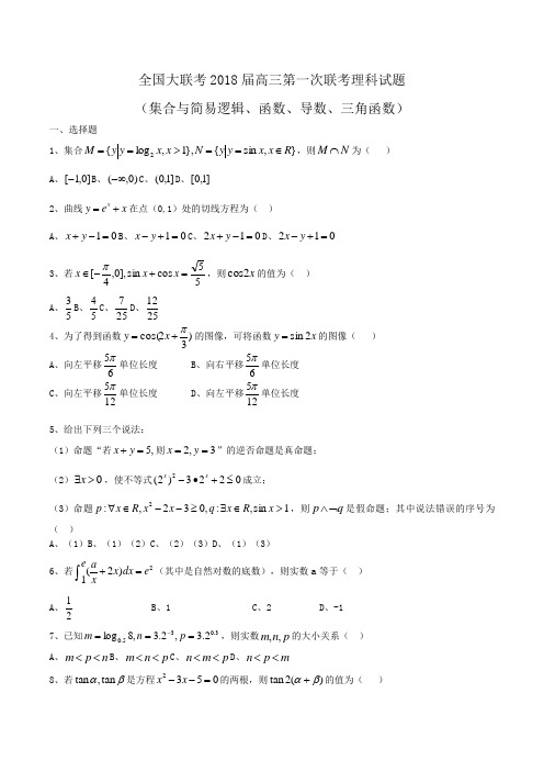 全国大联考2018届高三第一次联考理科数学试题word版