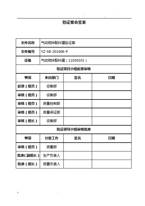 启动搅拌配料罐验证方案