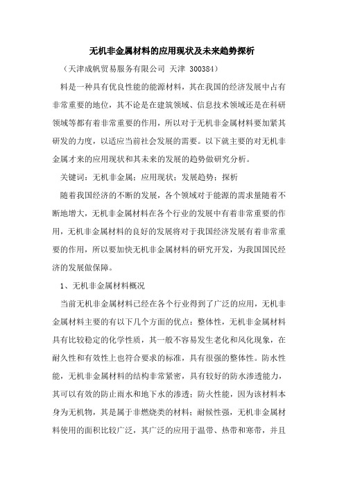 无机非金属材料的应用现状及未来趋势探析