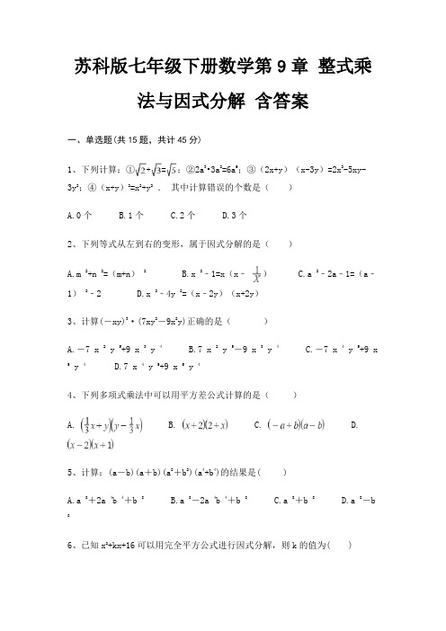 苏科版七年级下册数学第9章 整式乘法与因式分解 含答案