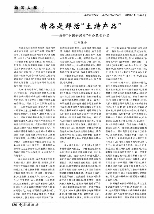 精品是鲜活“土特产品”——兼评“中国新闻奖”部分获奖作品