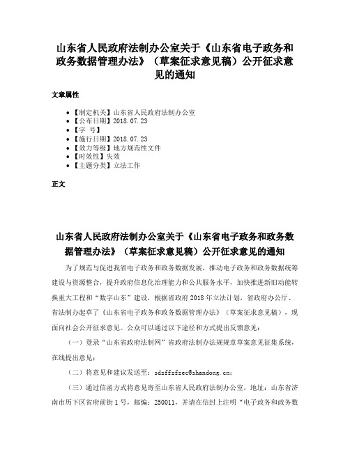 山东省人民政府法制办公室关于《山东省电子政务和政务数据管理办法》（草案征求意见稿）公开征求意见的通知