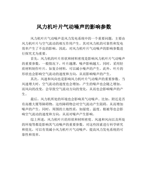 风力机叶片气动噪声的影响参数