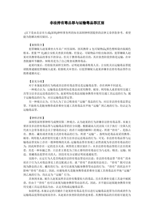 非法持有毒品罪与运输毒品罪区别