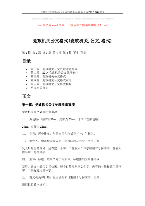 【推荐】党政机关公文格式(党政机关,公文,格式)-优秀word范文 (15页)