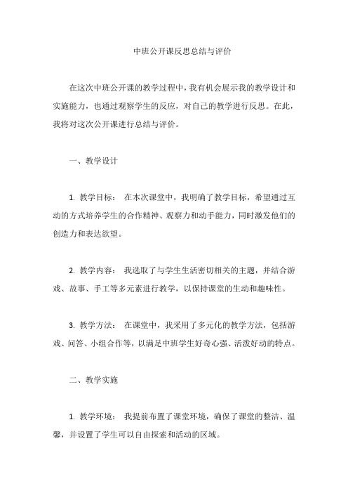 中班公开课反思总结与评价