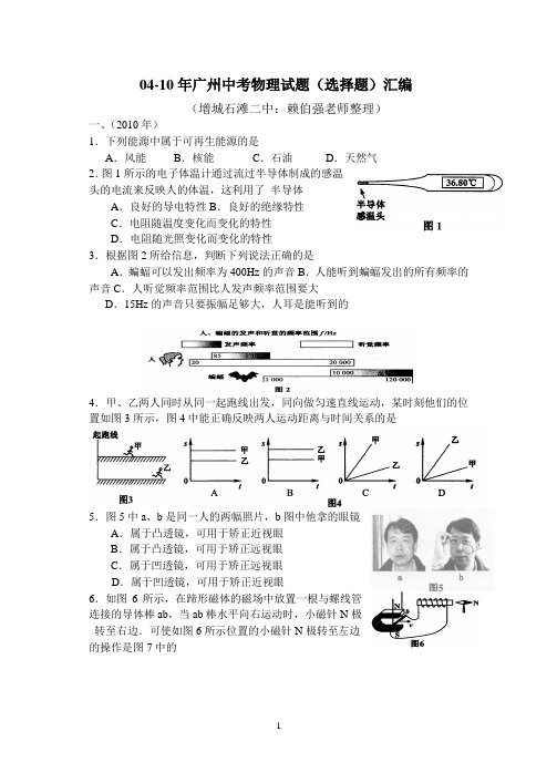 04-10年广州中考物理试题(选择题)汇编