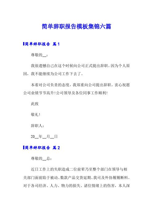 简单辞职报告模板集锦六篇(word版)