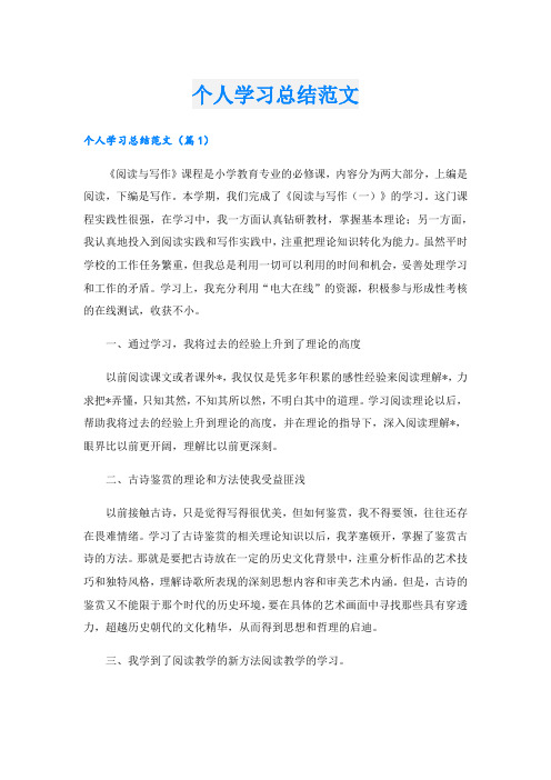 个人学习总结范文