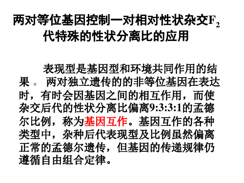 两对等位基因杂交F2代特殊的性状分离比的应用