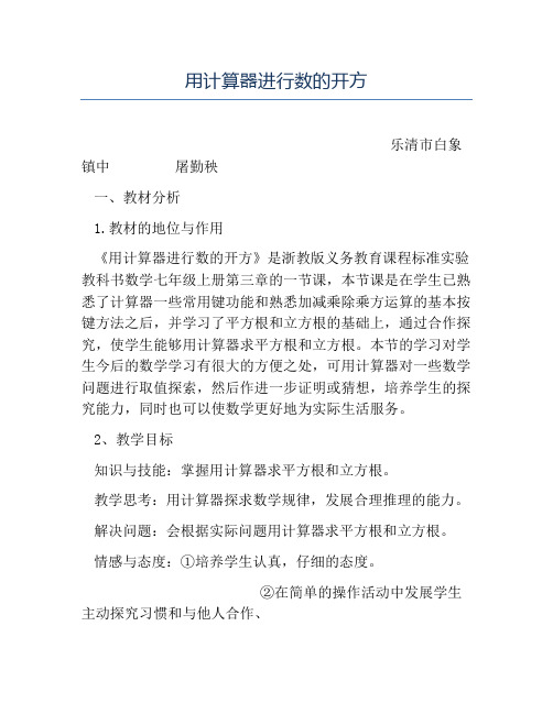 初中数学教学设计-用计算器进行数的开方