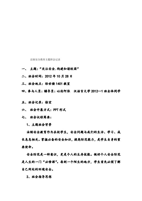 法制安全教育主题班会记录10