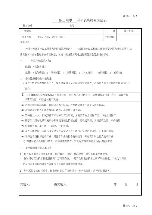 作业前安全隐患排查交底(施工用电)