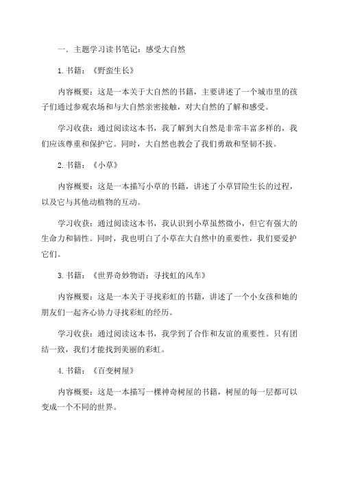 四年级下语文主题学习读书笔记20篇