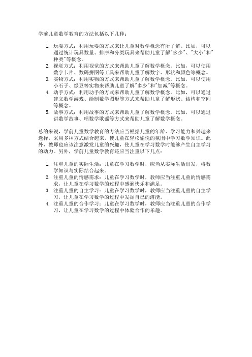 简述学前儿童数学教育的方法